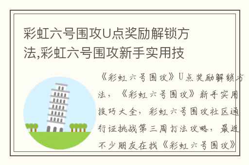 彩虹六号围攻U点奖励解锁方法,彩虹六号围攻新手实用技巧大全