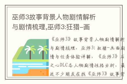 巫师3故事背景人物剧情解析与剧情梳理,巫师3:狂猎-画面剧情与任务体验详解