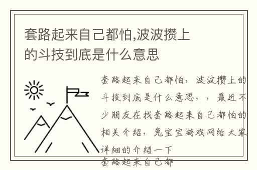 套路起来自己都怕,波波攒上的斗技到底是什么意思