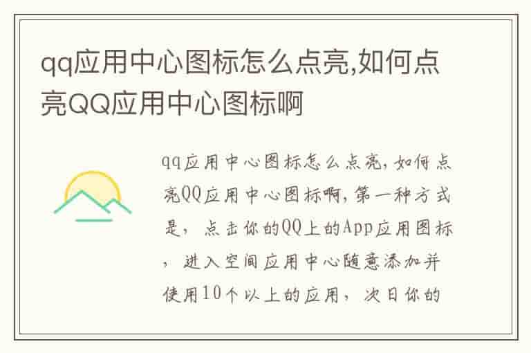 qq应用中心图标怎么点亮,如何点亮QQ应用中心图标啊
