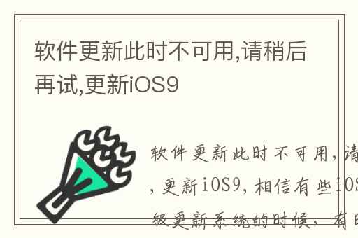 软件更新此时不可用,请稍后再试,更新iOS9