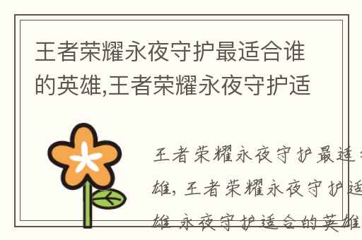 王者荣耀永夜守护最适合谁的英雄,王者荣耀永夜守护适合哪些英雄 永夜守护适合的英雄有哪些