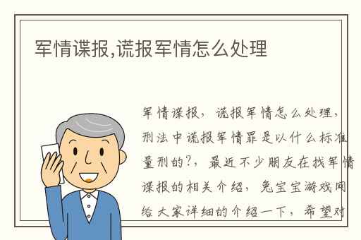 军情谍报,谎报军情怎么处理