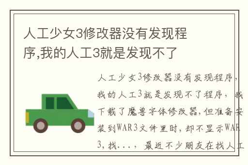 人工少女3修改器没有发现程序,我的人工3就是发现不了程序