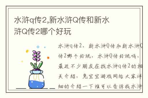 水浒q传2,新水浒Q传和新水浒Q传2哪个好玩