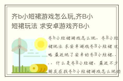 齐b小短裙游戏怎么玩,齐B小短裙玩法 求安卓游戏齐B小短裙 攻略 最近玩了安卓的齐B小短裙...