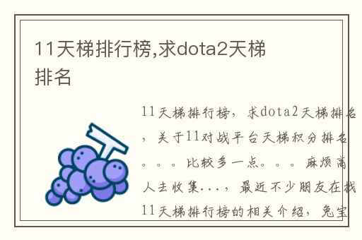 11天梯排行榜,求dota2天梯排名