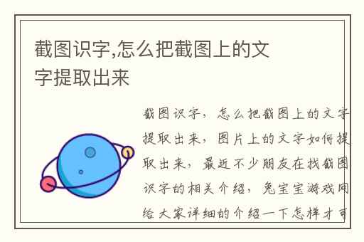 截图识字,怎么把截图上的文字提取出来