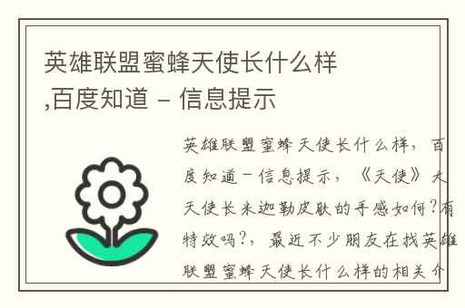 英雄联盟蜜蜂天使长什么样,百度知道 - 信息提示