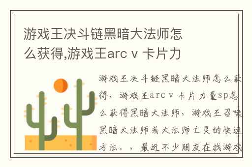 游戏王决斗链黑暗大法师怎么获得,游戏王arc v 卡片力量sp怎么获得黑暗大法师