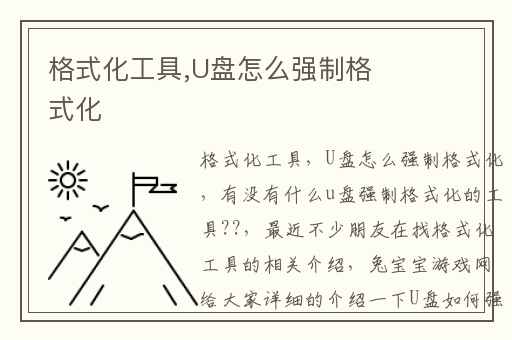 格式化工具,U盘怎么强制格式化
