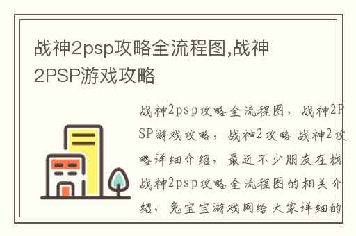 战神2psp攻略全流程图,战神2PSP游戏攻略