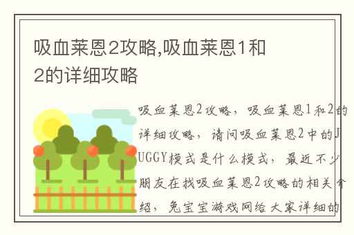 吸血莱恩2攻略,吸血莱恩1和2的详细攻略