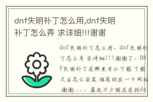 dnf失明补丁怎么用,dnf失明补丁怎么弄 求详细!!!谢谢了