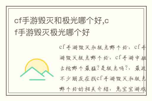 cf手游毁灭和极光哪个好,cf手游毁灭极光哪个好