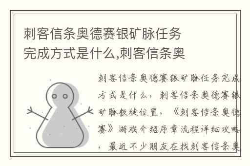 刺客信条奥德赛银矿脉任务完成方式是什么,刺客信条奥德赛银矿脉教徒位置