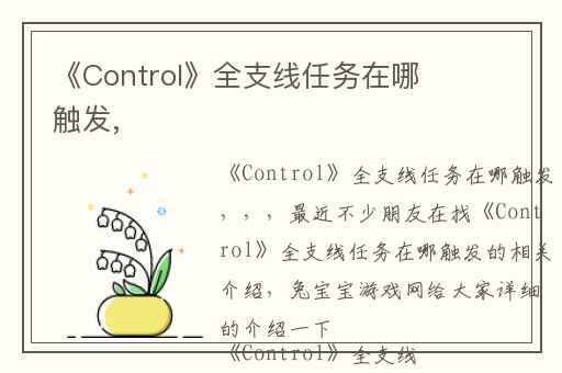 《Control》全支线任务在哪触发,