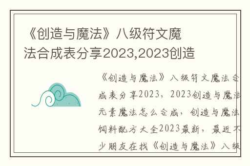 《创造与魔法》八级符文魔法合成表分享2023,2023创造与魔法元素魔法怎么合成
