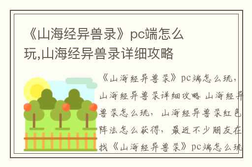 《山海经异兽录》pc端怎么玩,山海经异兽录详细攻略 山海经异兽录怎么玩