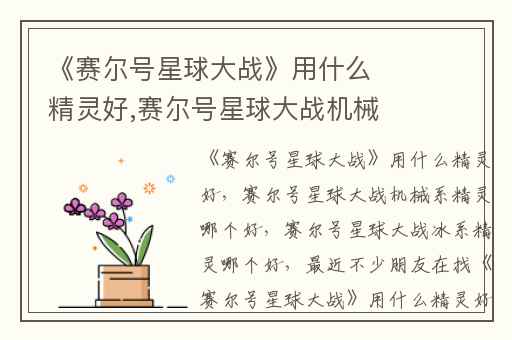 《赛尔号星球大战》用什么精灵好,赛尔号星球大战机械系精灵哪个好