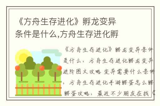 《方舟生存进化》孵龙变异条件是什么,方舟生存进化孵龙变异进阶图文攻略 变异需要什么条件