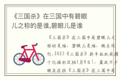 《三国杀》在三国中有碧眼儿之称的是谁,碧眼儿是谁