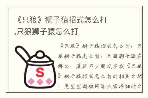 《只狼》狮子猿招式怎么打,只狼狮子猿怎么打