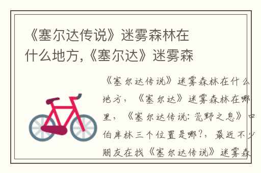 《塞尔达传说》迷雾森林在什么地方,《塞尔达》迷雾森林在哪里