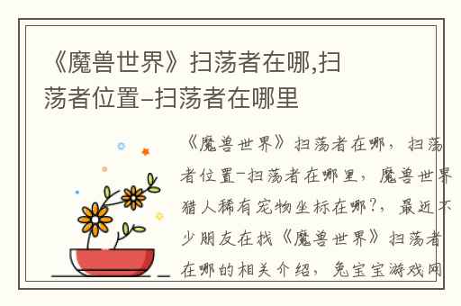 《魔兽世界》扫荡者在哪,扫荡者位置-扫荡者在哪里