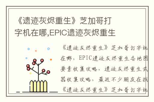 《遗迹灰烬重生》芝加哥打字机在哪,EPIC遗迹灰烬重生各地图要素收集攻略