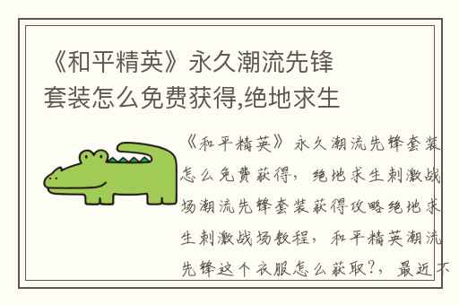 《和平精英》永久潮流先锋套装怎么免费获得,绝地求生刺激战场潮流先锋套装获得攻略绝地求生刺激战场教程