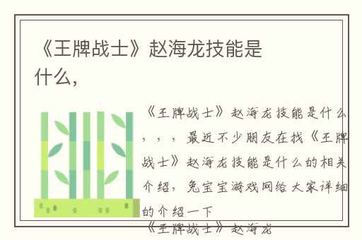 《王牌战士》赵海龙技能是什么,