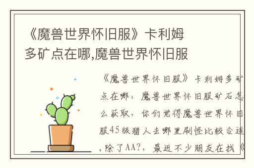 《魔兽世界怀旧服》卡利姆多矿点在哪,魔兽世界怀旧服矿石怎么获取