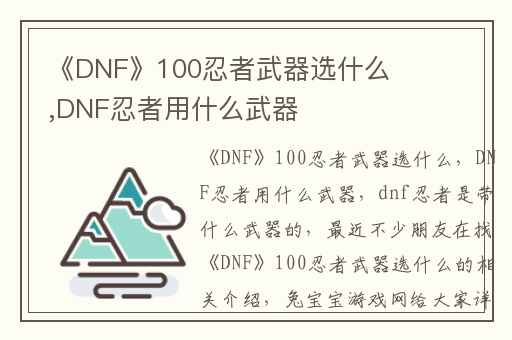 《DNF》100忍者武器选什么,DNF忍者用什么武器