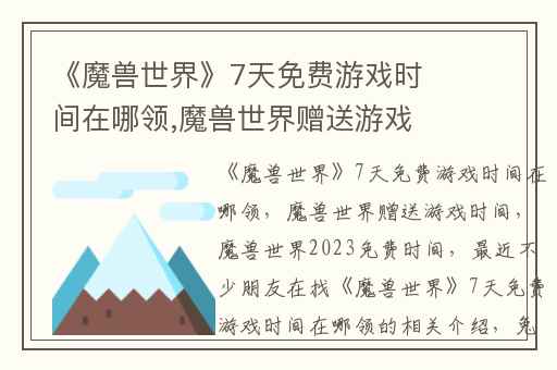 《魔兽世界》7天免费游戏时间在哪领,魔兽世界赠送游戏时间