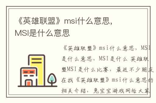 《英雄联盟》msi什么意思,MSI是什么意思