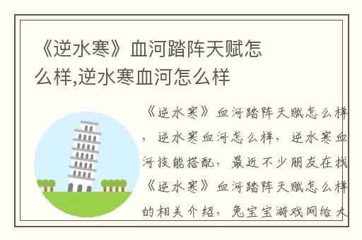 《逆水寒》血河踏阵天赋怎么样,逆水寒血河怎么样