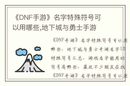《DNF手游》名字特殊符号可以用哪些,地下城与勇士手游名字ID特殊符号汇总