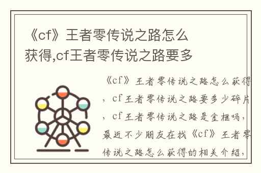 《cf》王者零传说之路怎么获得,cf王者零传说之路要多少碎片