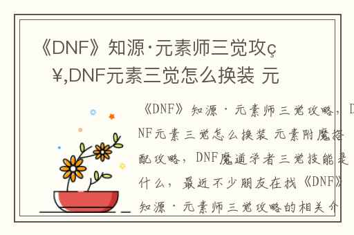 《DNF》知源·元素师三觉攻略,DNF元素三觉怎么换装 元素附魔搭配攻略
