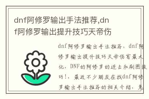 dnf阿修罗输出手法推荐,dnf阿修罗输出提升技巧天帝伤害最大化
