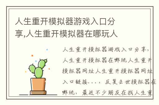 人生重开模拟器游戏入口分享,人生重开模拟器在哪玩人生重开模拟器网址人生重开模拟器网址入口链接...