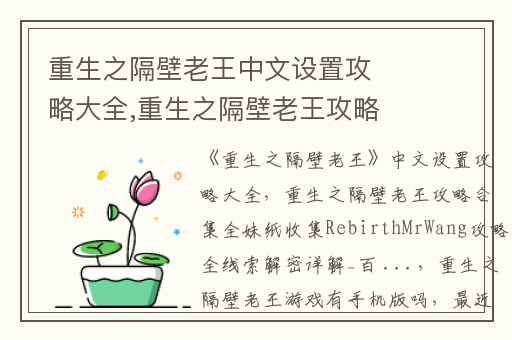 重生之隔壁老王中文设置攻略大全,重生之隔壁老王攻略合集全妹纸收集RebirthMrWang攻略全线索解密详解_百 ...