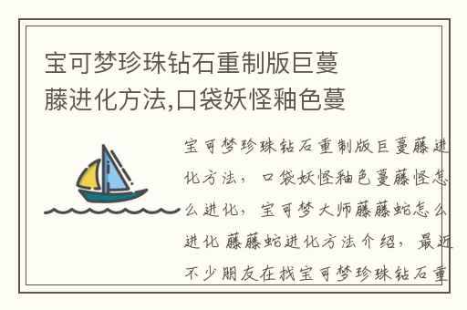 宝可梦珍珠钻石重制版巨蔓藤进化方法,口袋妖怪釉色蔓藤怪怎么进化