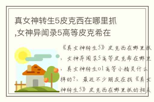 真女神转生5皮克西在哪里抓,女神异闻录5高等皮克希在哪里