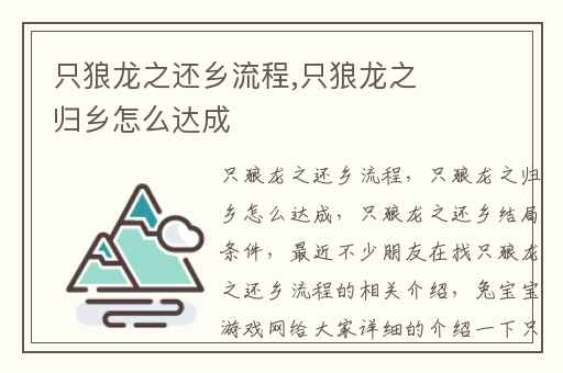 只狼龙之还乡流程,只狼龙之归乡怎么达成