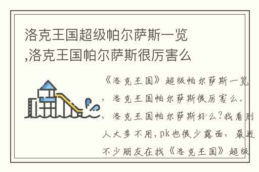 洛克王国超级帕尔萨斯一览,洛克王国帕尔萨斯很厉害么。