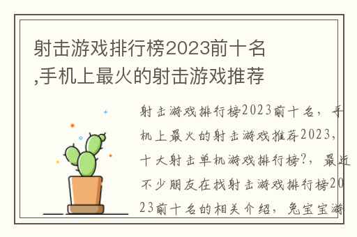 射击游戏排行榜2023前十名,手机上最火的射击游戏推荐2023