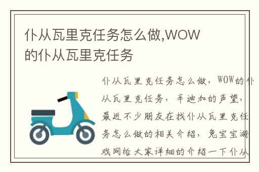 仆从瓦里克任务怎么做,WOW的仆从瓦里克任务