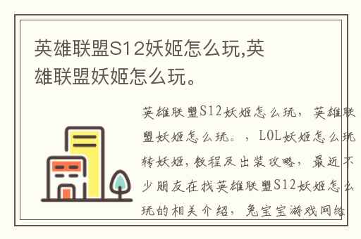 英雄联盟S12妖姬怎么玩,英雄联盟妖姬怎么玩。